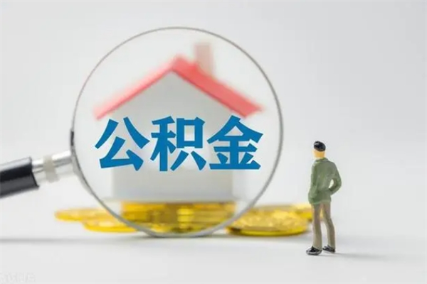 厦门住房公积金怎么提（谁知道住房公积金怎么提?）