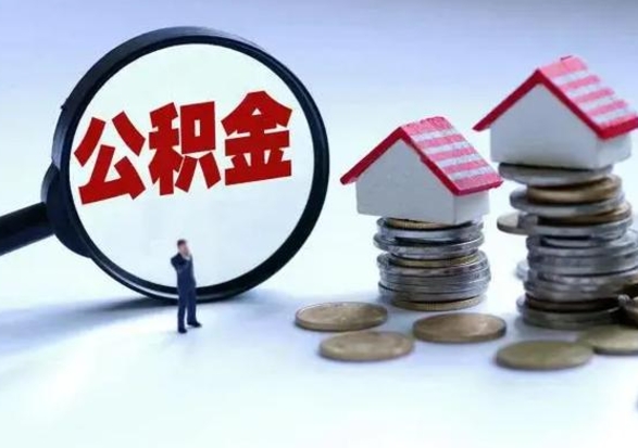 厦门离职公积金急用怎么取（离职住房公积金怎么取）