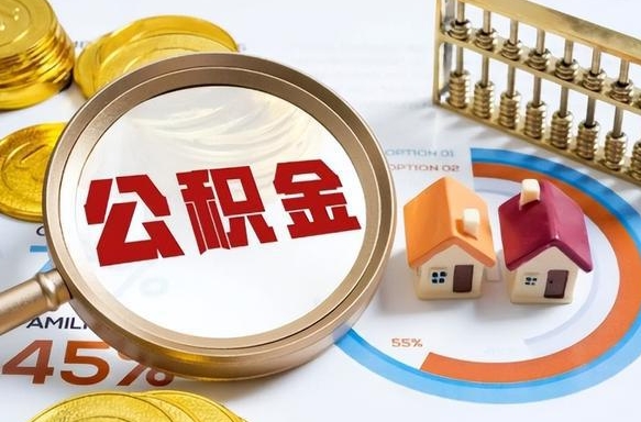 厦门封存的住房公积金可以取吗（封存的住房公积金能取吗）