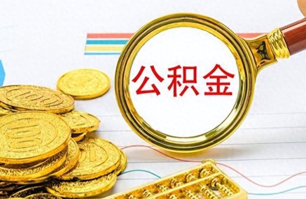 厦门离职公积金全取（离职后公积金全额提取）