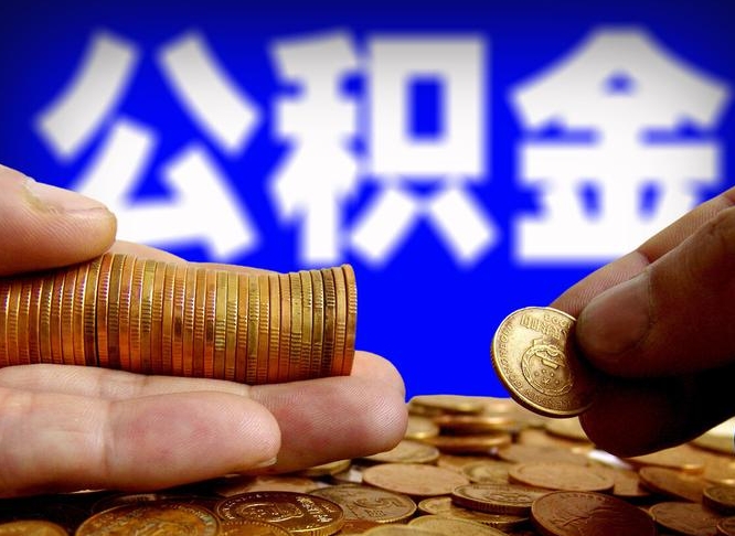 厦门离职公积金取可以吗（离职能取公积金么）